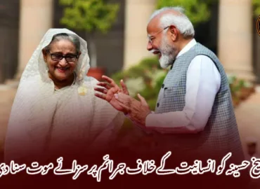 شیخ حسینہ کو انسانیت کے خلاف جرائم پر سزائے موت سنا دی گئی