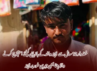 خضدار 12 سال سے  لاپتہ والد کے بازیابی کیلئے احتجاج کرنے والا بیٹا بھی جبری طور پر لاپتہ