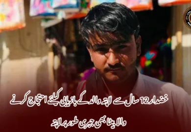 خضدار 12 سال سے لاپتہ والد کے بازیابی کیلئے احتجاج کرنے والا بیٹا بھی جبری طور پر لاپتہ