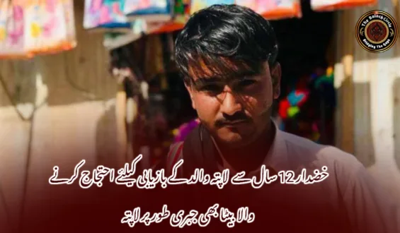 خضدار 12 سال سے  لاپتہ والد کے بازیابی کیلئے احتجاج کرنے والا بیٹا بھی جبری طور پر لاپتہ