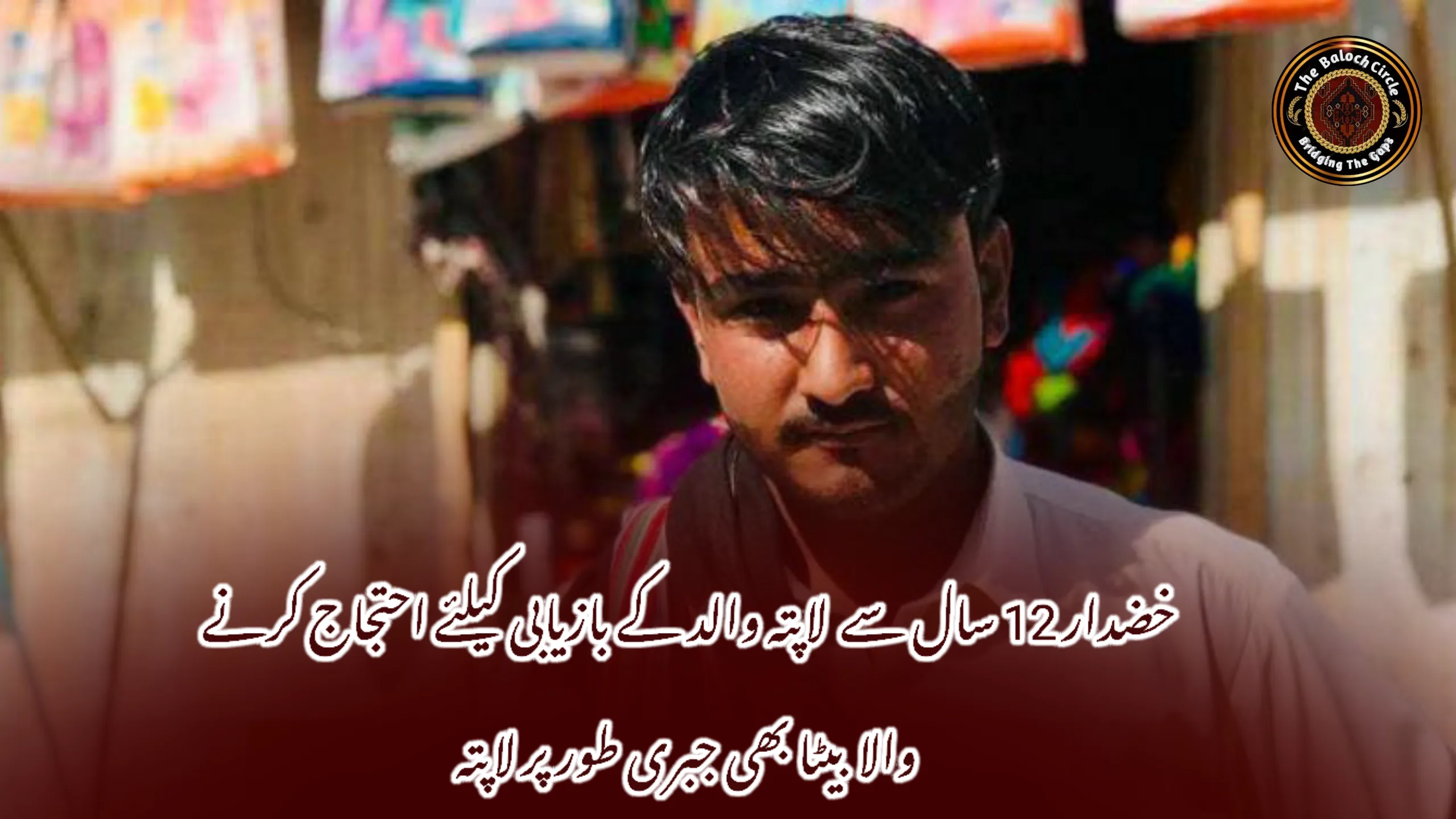 خضدار 12 سال سے لاپتہ والد کے بازیابی کیلئے احتجاج کرنے والا بیٹا بھی جبری طور پر لاپتہ