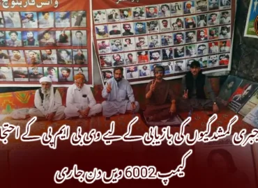 جبری گمشدگیوں کی بازیابی کے لیے وی بی ایم پی کے احتجاجی کیمپ 6002 ویں دن جاری