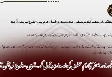پنجگور اور جعفر آباد بم حملوں کی ذمہ داری قبول کرتے ہیں – بلوچ لبریشن آرمی