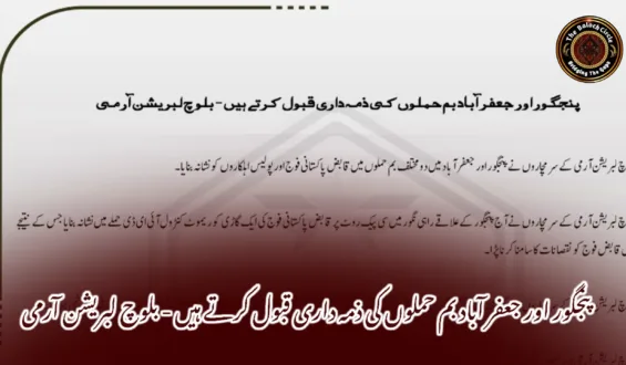 پنجگور اور جعفر آباد بم حملوں کی ذمہ داری قبول کرتے ہیں – بلوچ لبریشن آرمی