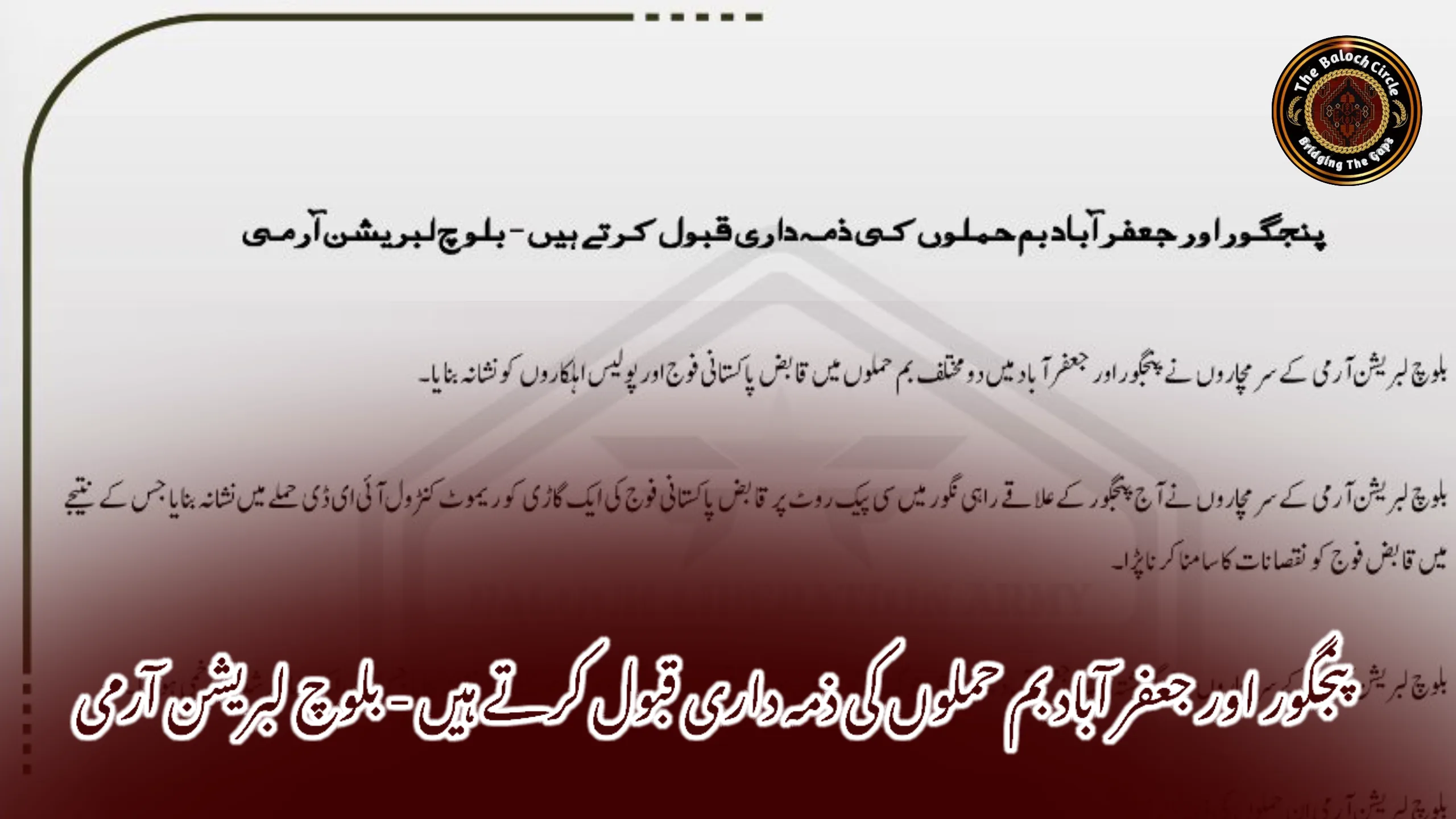 پنجگور اور جعفر آباد بم حملوں کی ذمہ داری قبول کرتے ہیں – بلوچ لبریشن آرمی