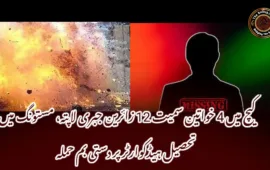 کیچ میں 4 خواتین سمیت 12 زائرین جبری لاپتہ، مستونگ میں تحصیل ہیڈکوارٹر پر دستی بم حملہ