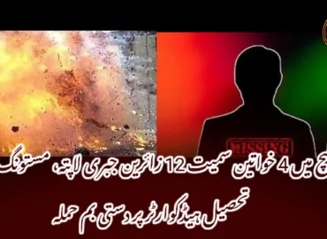 کیچ میں 4 خواتین سمیت 12 زائرین جبری لاپتہ، مستونگ میں تحصیل ہیڈکوارٹر پر دستی بم حملہ