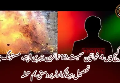 کیچ میں 4 خواتین سمیت 12 زائرین جبری لاپتہ، مستونگ میں تحصیل ہیڈکوارٹر پر دستی بم حملہ