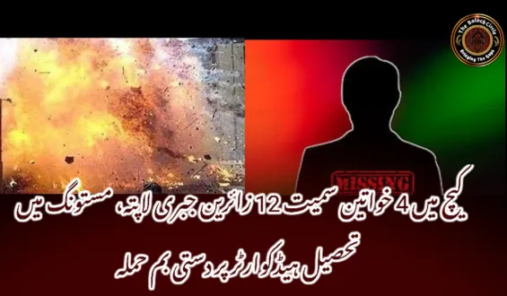 کیچ میں 4 خواتین سمیت 12 زائرین جبری لاپتہ، مستونگ میں تحصیل ہیڈکوارٹر پر دستی بم حملہ