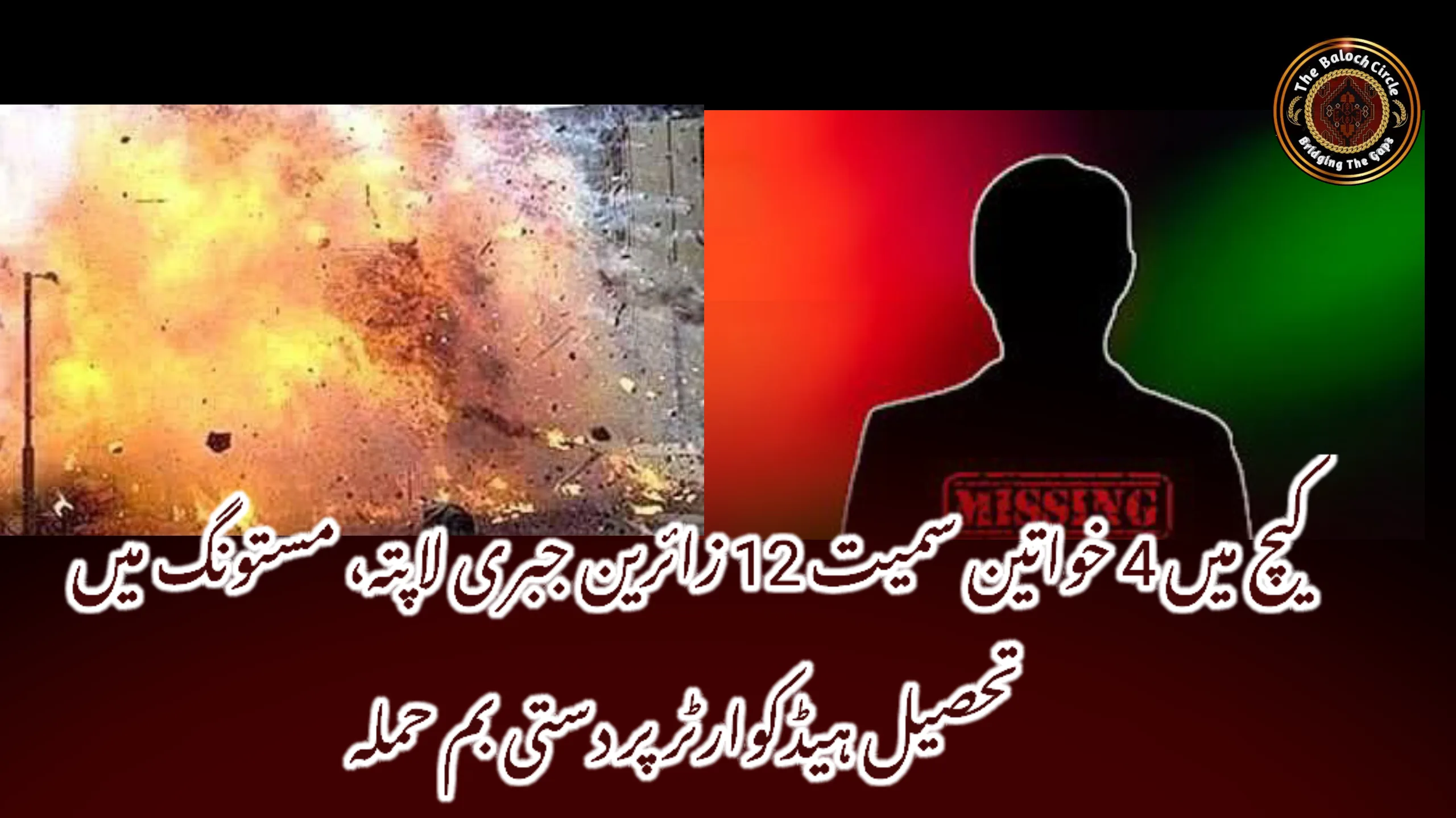 کیچ میں 4 خواتین سمیت 12 زائرین جبری لاپتہ، مستونگ میں تحصیل ہیڈکوارٹر پر دستی بم حملہ