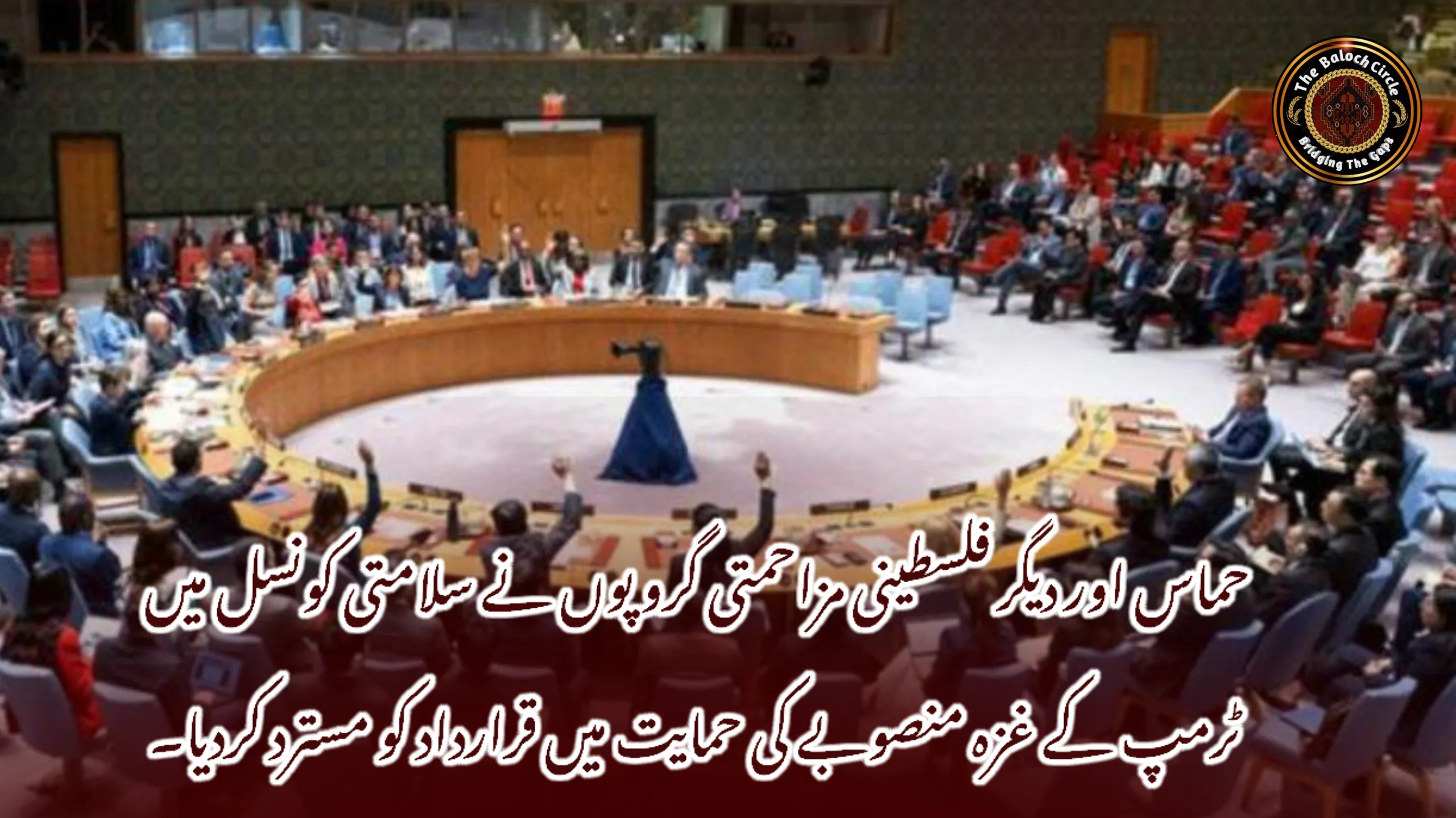 حماس اور دیگر فلسطینی مزاحمتی گروپوں نے سلامتی کونسل میں ٹرمپ کے غزہ منصوبے کی حمایت میں قرارداد کو مسترد کردیا۔