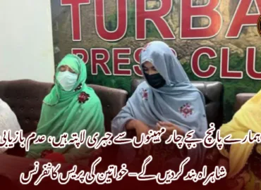 ہمارے پانچ بچے چار مہینوں سے جبری لاپتہ ہیں، عدم بازیابی پر شاہراہ بند کردیں گے – خواتین کی پریس کانفرنس