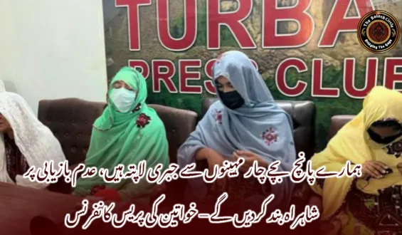 ہمارے پانچ بچے چار مہینوں سے جبری لاپتہ ہیں، عدم بازیابی پر شاہراہ بند کردیں گے – خواتین کی پریس کانفرنس