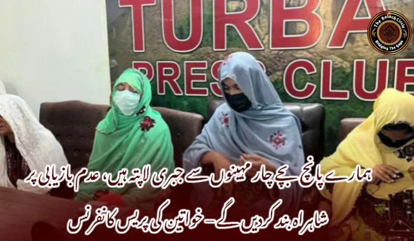 ہمارے پانچ بچے چار مہینوں سے جبری لاپتہ ہیں، عدم بازیابی پر شاہراہ بند کردیں گے – خواتین کی پریس کانفرنس