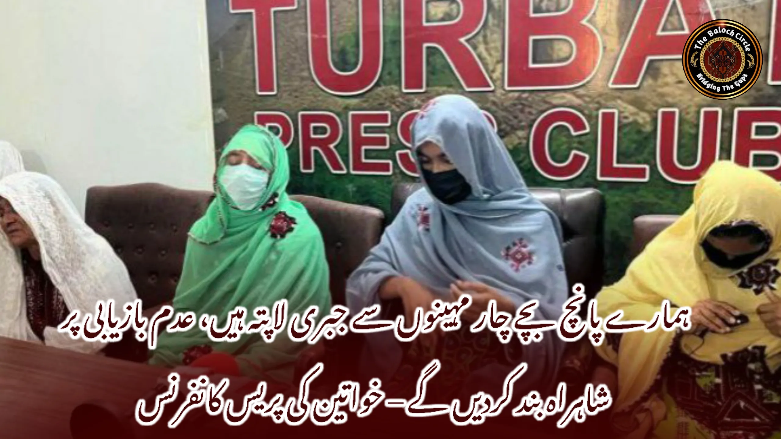 ہمارے پانچ بچے چار مہینوں سے جبری لاپتہ ہیں، عدم بازیابی پر شاہراہ بند کردیں گے – خواتین کی پریس کانفرنس