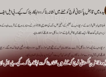 بلیدہ قابض پاکستانی فوج کو حملے میں نشانہ بنا کر دو اہلکار ہلاک کیے۔ بی ایل ایف