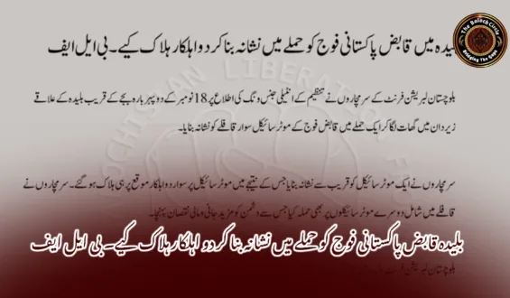 بلیدہ قابض پاکستانی فوج کو حملے میں نشانہ بنا کر دو اہلکار ہلاک کیے۔ بی ایل ایف