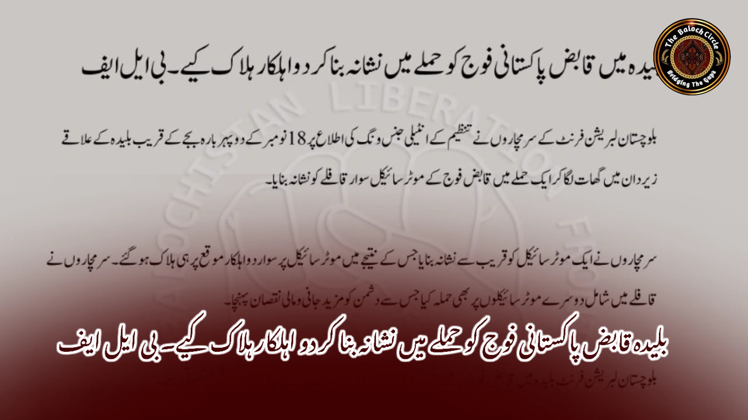 بلیدہ قابض پاکستانی فوج کو حملے میں نشانہ بنا کر دو اہلکار ہلاک کیے۔ بی ایل ایف