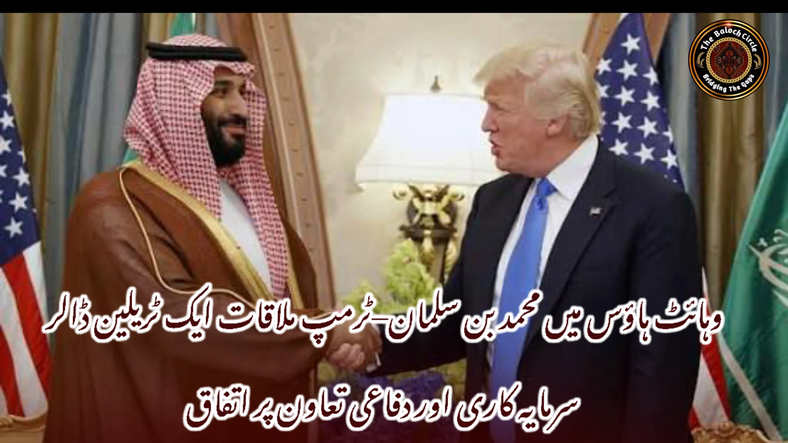 وہائٹ ہاؤس میں محمد بن سلمان–ٹرمپ ملاقات ایک ٹریلین ڈالر سرمایہ کاری اور دفاعی تعاون پر اتفاق