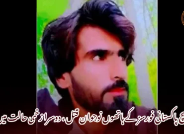 کیچ پاکستانی فورسز کے ہاتھوں نوجوان قتل ، دوسرا زخمی حالت میں لاپتہ