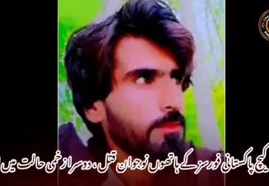 کیچ پاکستانی فورسز کے ہاتھوں نوجوان قتل ، دوسرا زخمی حالت میں لاپتہ