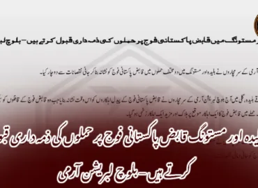 بلیدہ اور مستونگ قابض پاکستانی فوج پر حملوں کی ذمہ داری قبول کرتے ہیں – بلوچ لبریشن آرمی