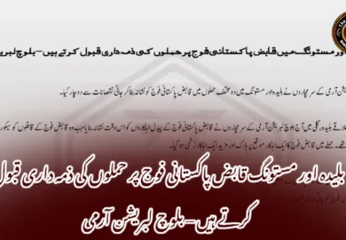بلیدہ اور مستونگ قابض پاکستانی فوج پر حملوں کی ذمہ داری قبول کرتے ہیں – بلوچ لبریشن آرمی
