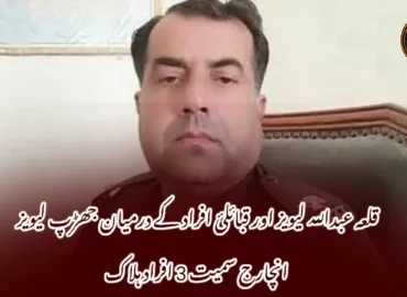 قلعہ عبداللہ لیویز اور قبائلئ افراد کے درمیان جھڑپ لیویز انچارج سمیت 3 افراد ہلاک