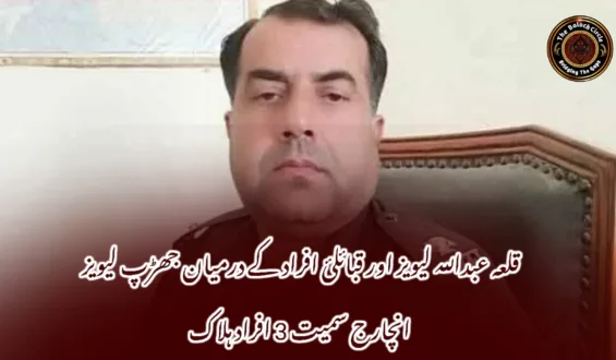 قلعہ عبداللہ لیویز اور قبائلئ افراد کے درمیان جھڑپ لیویز انچارج سمیت 3 افراد ہلاک