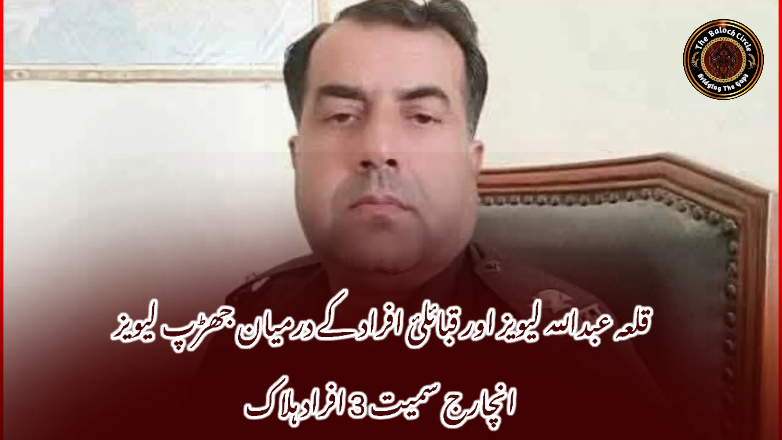 قلعہ عبداللہ لیویز اور قبائلئ افراد کے درمیان جھڑپ لیویز انچارج سمیت 3 افراد ہلاک