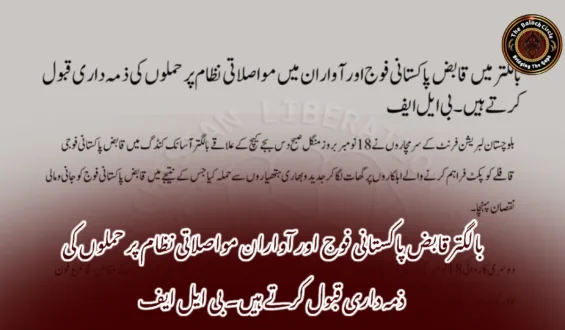 بالگتر قابض پاکستانی فوج اور آواران مواصلاتی نظام پر حملوں کی ذمہ داری قبول کرتے ہیں۔ بی ایل ایف