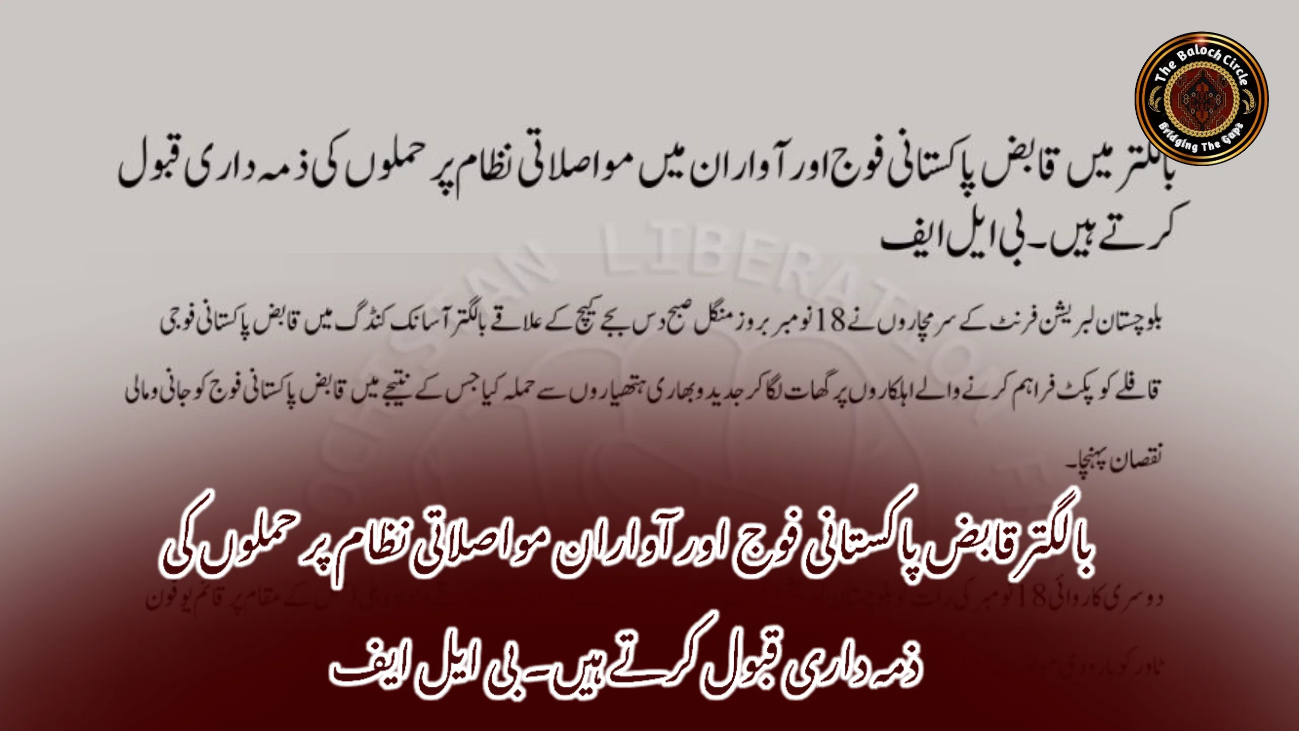 بالگتر قابض پاکستانی فوج اور آواران مواصلاتی نظام پر حملوں کی ذمہ داری قبول کرتے ہیں۔ بی ایل ایف