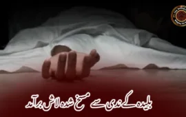 بلیدہ کے ندی سے مسخ شدہ لاش برآمد