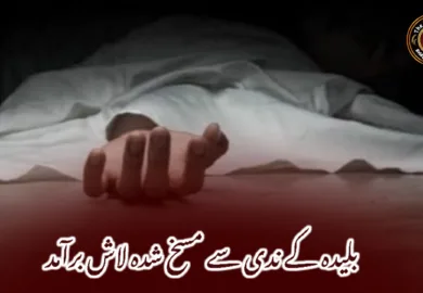 بلیدہ کے ندی سے مسخ شدہ لاش برآمد