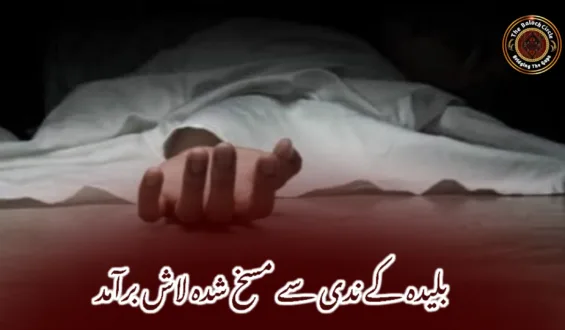 بلیدہ کے ندی سے مسخ شدہ لاش برآمد