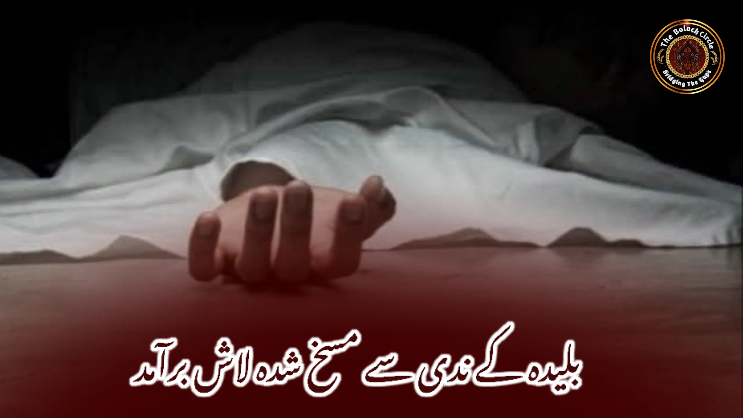 بلیدہ کے ندی سے مسخ شدہ لاش برآمد