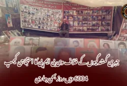 جبری گمشدگیوں کے خلاف وی بی ایم پی کا احتجاجی کیمپ 6004 ویں روز بھی جاری