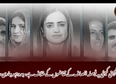 بلوچ یکجہتی کمیٹی یہ فیصلہ انصاف کے تقاضوں کے خلاف ہے، جدوجہد جاری رہے گی