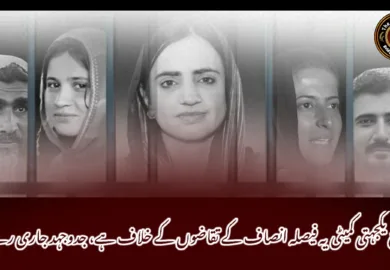 بلوچ یکجہتی کمیٹی یہ فیصلہ انصاف کے تقاضوں کے خلاف ہے، جدوجہد جاری رہے گی