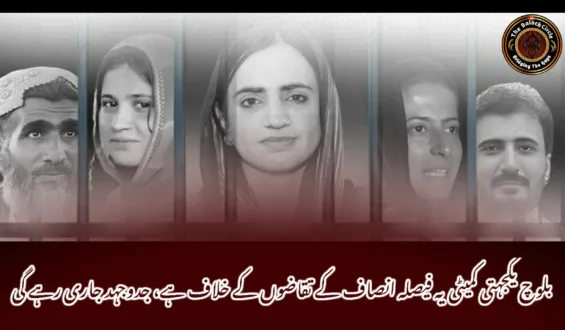 بلوچ یکجہتی کمیٹی یہ فیصلہ انصاف کے تقاضوں کے خلاف ہے، جدوجہد جاری رہے گی