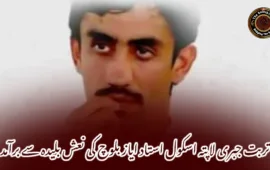 تربت جبری لاپتہ اسکول استاد ایاز بلوچ کی نعش بلیدہ سے برآمد