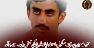 تربت جبری لاپتہ اسکول استاد ایاز بلوچ کی نعش بلیدہ سے برآمد