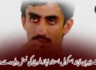 تربت جبری لاپتہ اسکول استاد ایاز بلوچ کی نعش بلیدہ سے برآمد