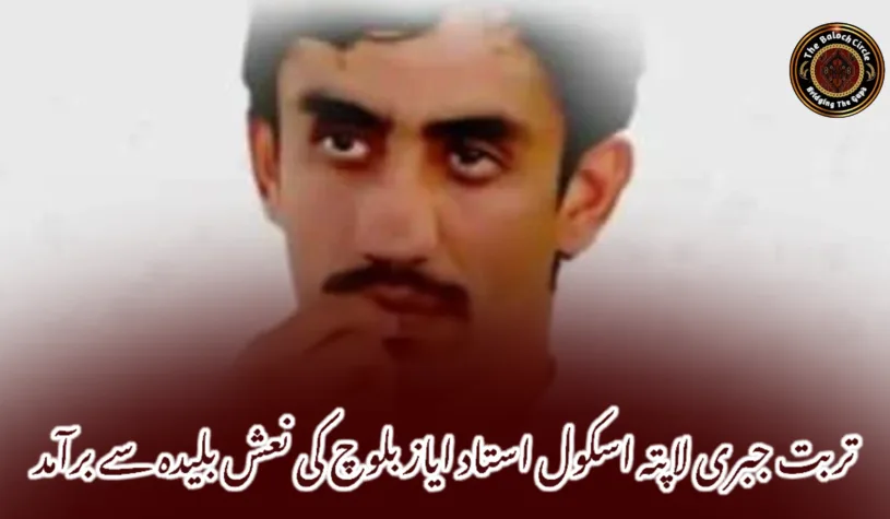 تربت جبری لاپتہ اسکول استاد ایاز بلوچ کی نعش بلیدہ سے برآمد