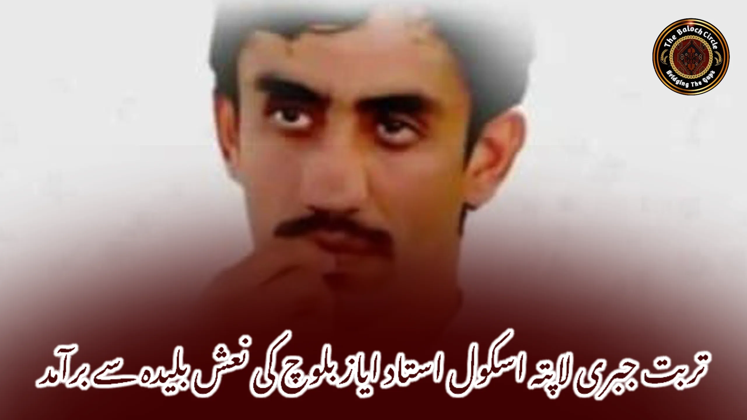 تربت جبری لاپتہ اسکول استاد ایاز بلوچ کی نعش بلیدہ سے برآمد