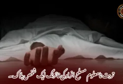 تربت نامعلوم مسلح افراد کی فائرنگ ایک شخص ہلاک۔