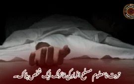 تربت نامعلوم مسلح افراد کی فائرنگ ایک شخص ہلاک۔