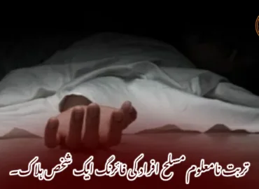 تربت نامعلوم مسلح افراد کی فائرنگ ایک شخص ہلاک۔