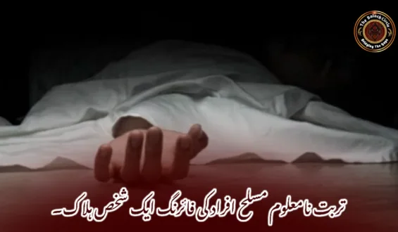 تربت نامعلوم مسلح افراد کی فائرنگ ایک شخص ہلاک۔