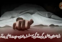 بلوچستان لاشوں کی برآمدگی کا سلسلہ جاری، مزید دو لاشیں برآمد